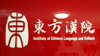 東方漢院培訓