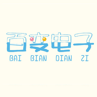 百變電子