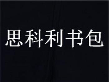 思科利書(shū)包
