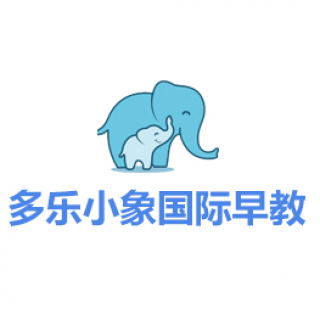 多樂小象國際早教