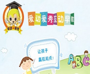 愛動愛秀互動早教