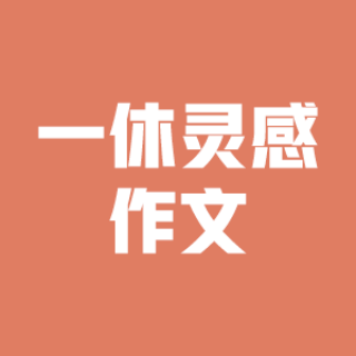 一休靈感作文