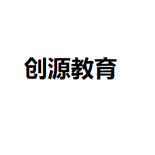 創(chuàng)源教育
