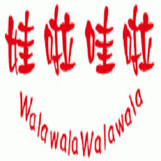 娃啦哇啦少兒英語