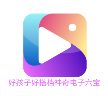 好孩子好搭檔神奇電子六寶
