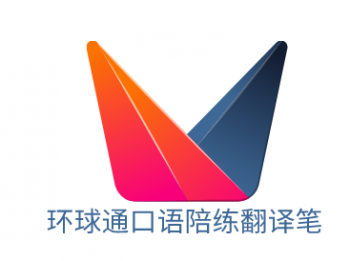 環球通口語陪練翻譯筆