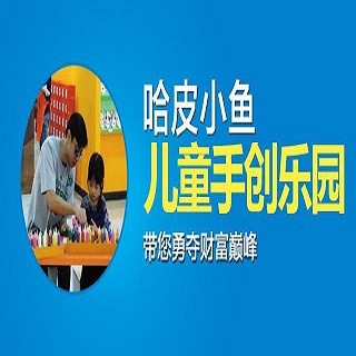 哈皮小魚兒童手創(chuàng)樂(lè)園