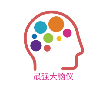 最強(qiáng)大腦儀