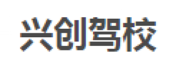 興創(chuàng)駕校