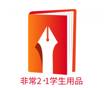 非常2+1學(xué)生用品