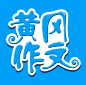 黃岡作文