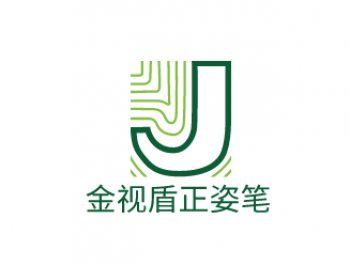 金視盾正姿筆