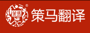 策馬翻譯