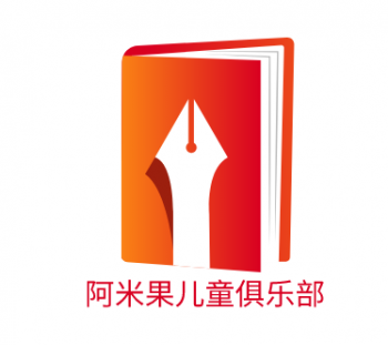 阿米果兒童俱樂部