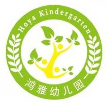 鴻雅幼兒園早教中心