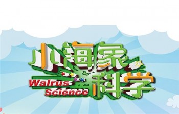 小海象科學(xué)教育