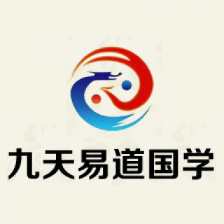 九天易道國(guó)學(xué)