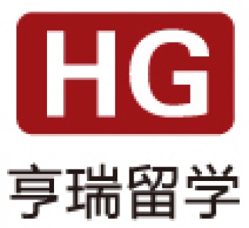 亨瑞留學(xué)
