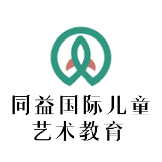 同益國際兒童藝術教育