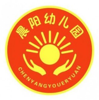 晨陽幼兒園