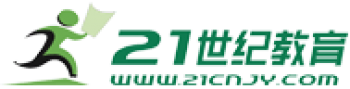 21世紀(jì)教育網(wǎng)