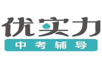 優實力培訓機構