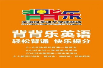 背背樂(lè)英語(yǔ)