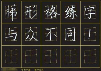 梯形格練字