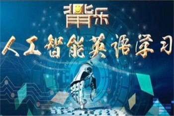 背背樂(lè)人工智能英語(yǔ)