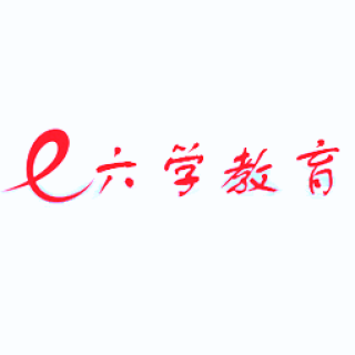六學教育
