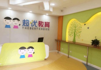 超優(yōu)教育托管教育