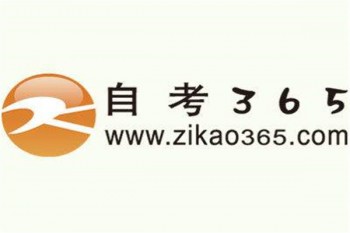 自考365