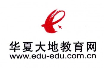 華夏大地教育網(wǎng)