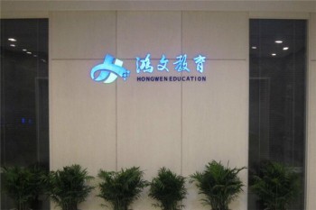 鴻文公考培訓(xùn)