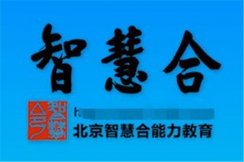 智慧合全腦教育