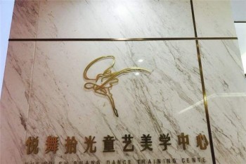 悅舞拾光童藝美學中心