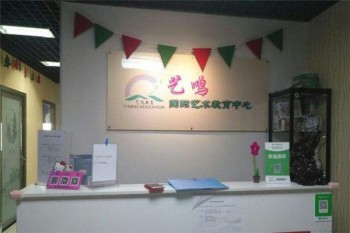 藝鳴國際藝術培訓學校