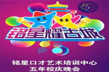 銘星口才藝術培訓中心