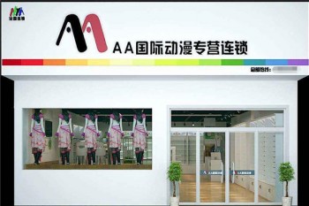 aa國際動漫連鎖機構(gòu)