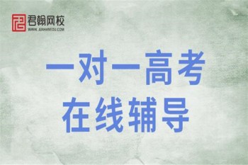 君翰網(wǎng)校