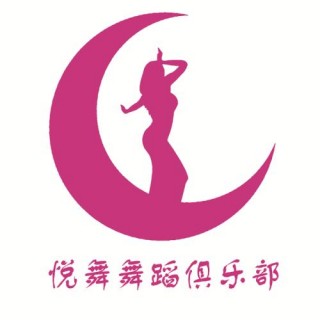 悅舞舞蹈俱樂部