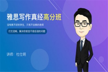 杜仕明雅思寫作網(wǎng)課