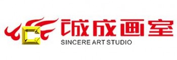誠(chéng)成畫室