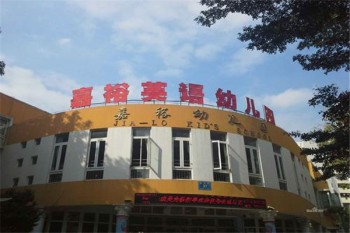 嘉裕英語幼兒園