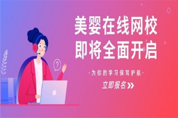 美嬰在線網(wǎng)校