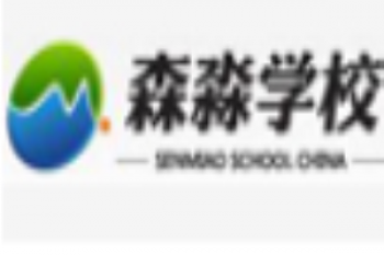 森淼培訓學校