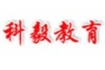 科毅教育