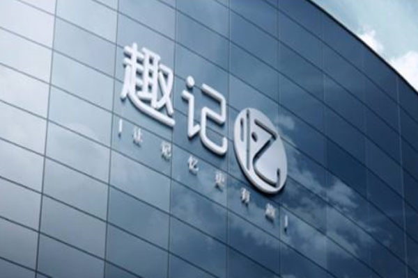 趣記憶在線教育加盟