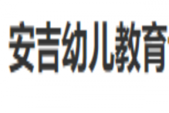 安吉幼兒教育