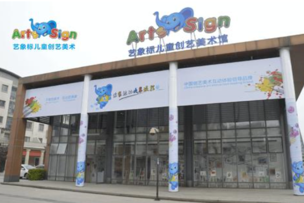 藝象標兒童創意美術加盟